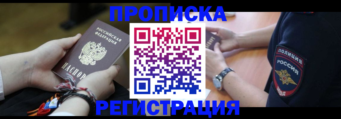 прописка в Армавире