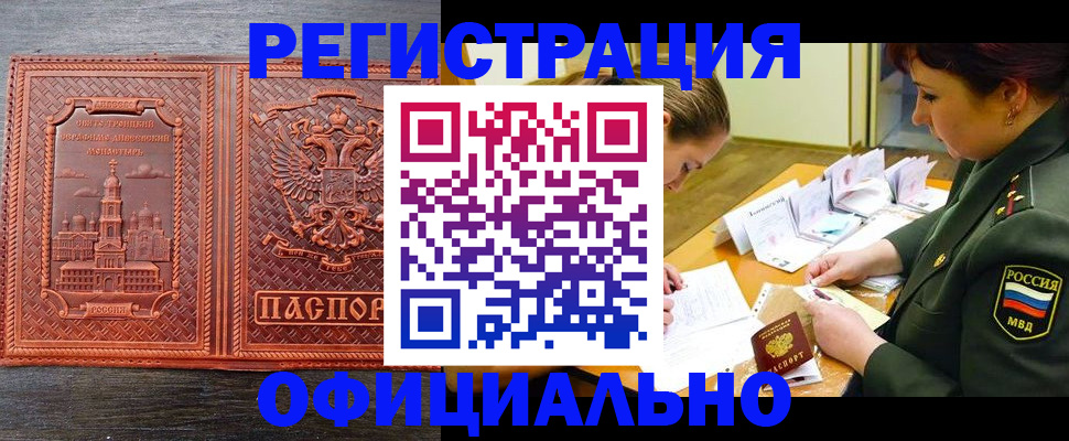прописка в Армавире